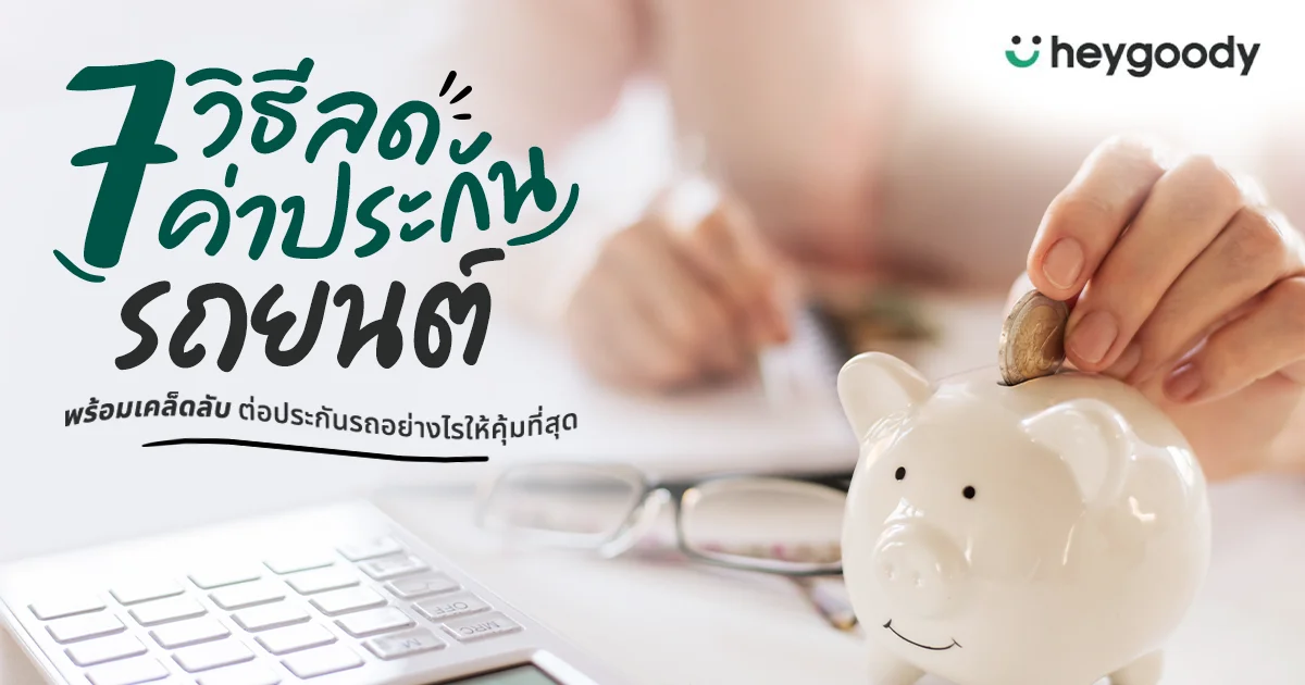 7 วิธีลดค่าประกันรถยนต์ที่คนจะต่อประกันรถต้องรู้