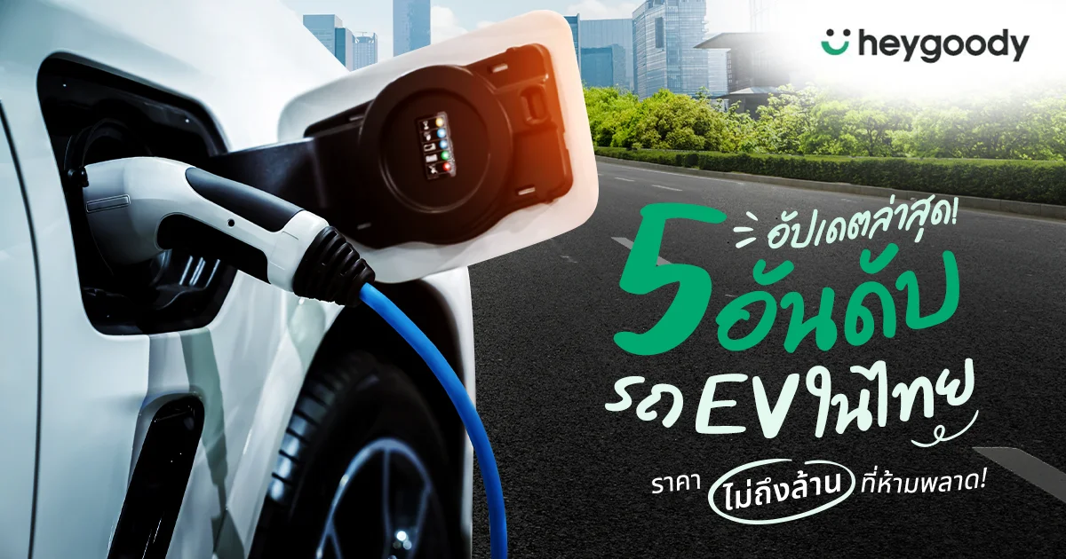 5 รถ EV ในไทยราคาไม่เกินล้าน พร้อมข้อดีของรถยนต์ไฟฟ้า