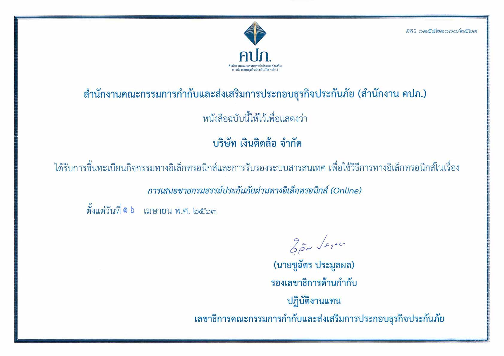 เลขที่ใบอนุญาตเสนอขายประกันภัยผ่านช่องทางอิเล็กทรอนิกส์