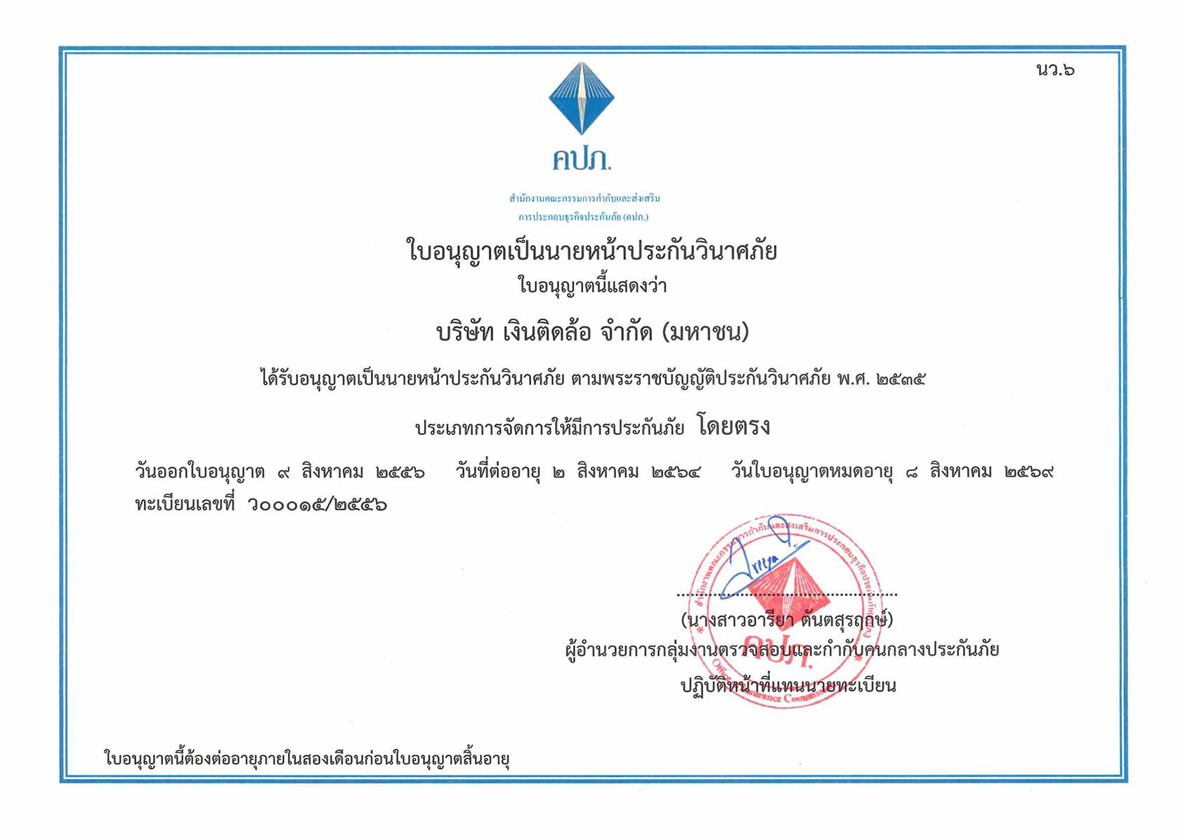 เลขที่ใบอนุญาตประกันวินาศภัย