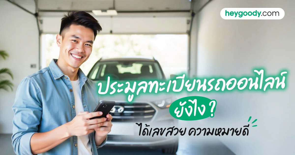 วิธีประมูลทะเบียนรถออนไลน์ เลขทะเบียนสวย ๆ