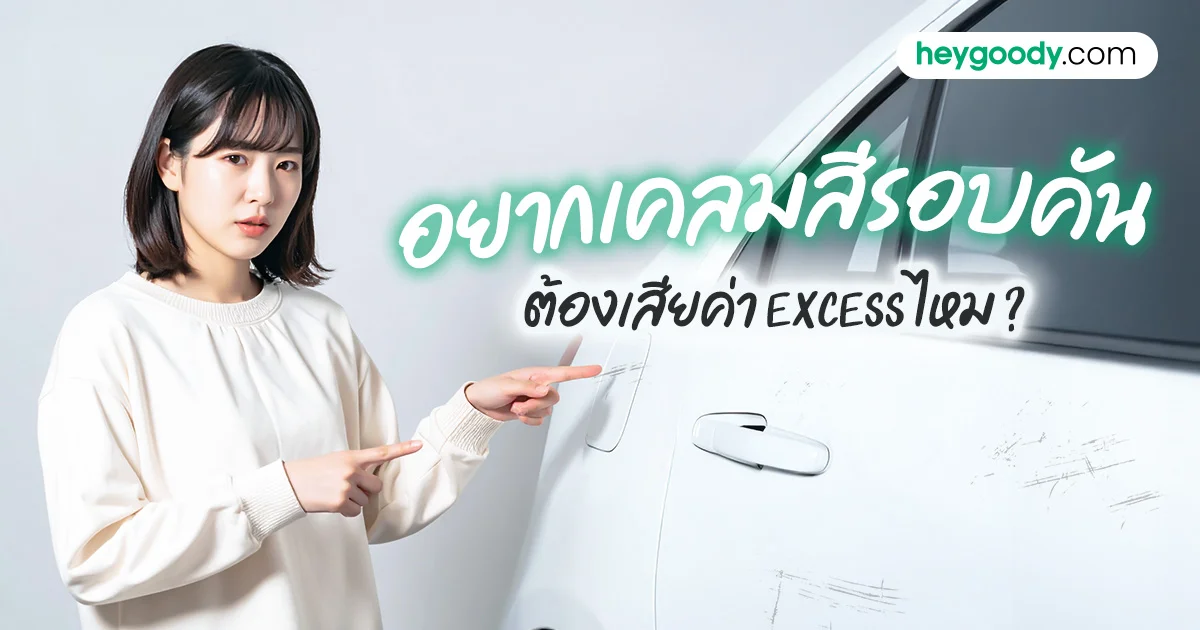 เคลมสีรอบคันต้องทำยังไง เสียค่า Excess ไหม