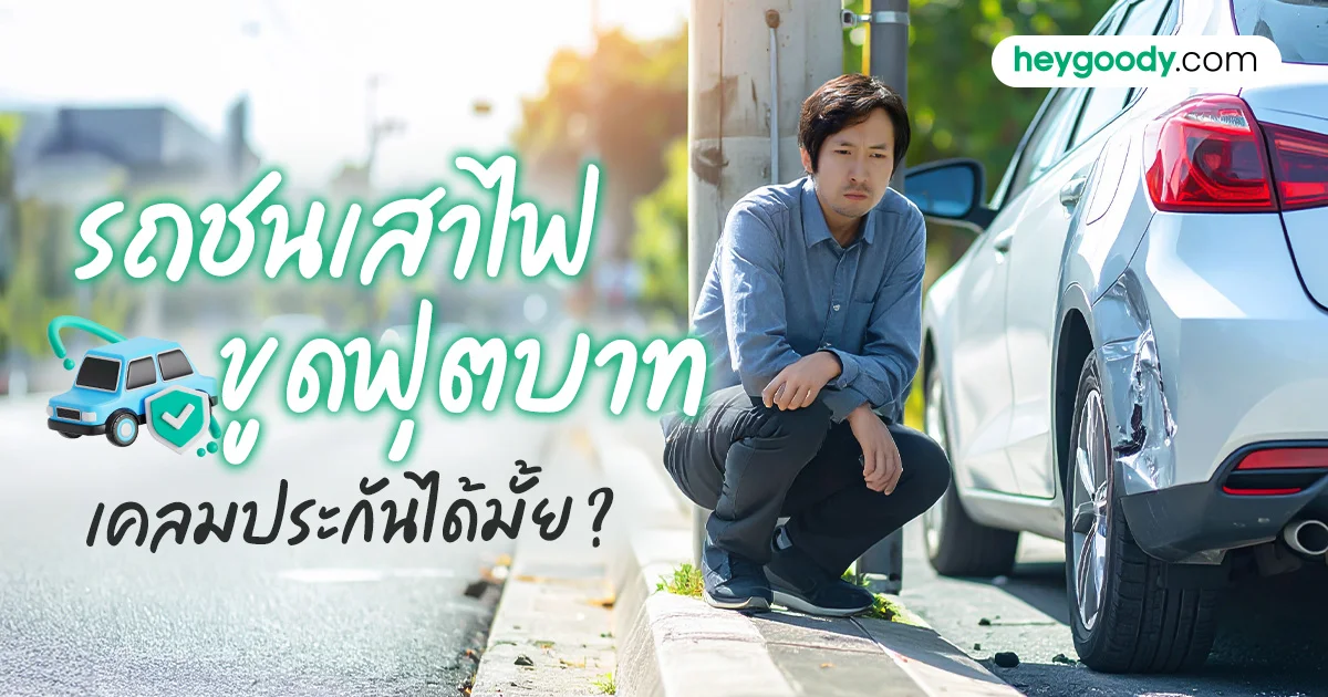 ขับรถชนเสาไฟ ขูดฟุตบาท เคลมประกันได้มั้ย