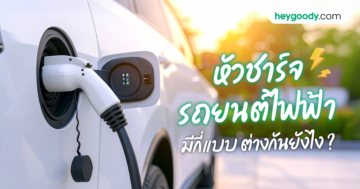 หัวชาร์จรถยนต์ไฟฟ้ามีกี่แบบ และต่างกันยังไง