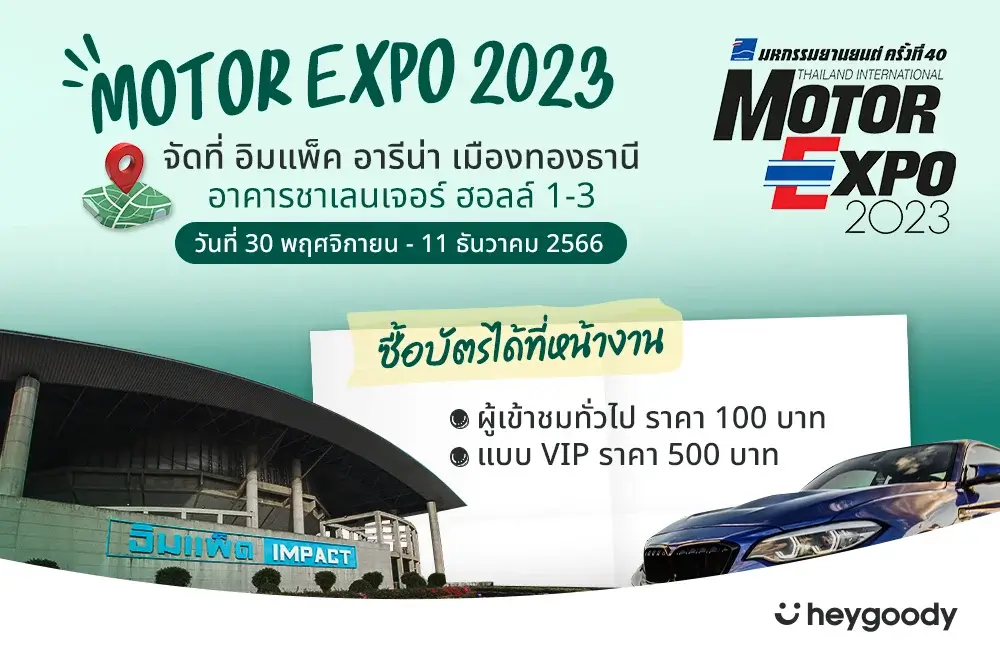 MOTOR EXPO 2023 จัดที่ไหนและบัตรราคาเท่าไหร่