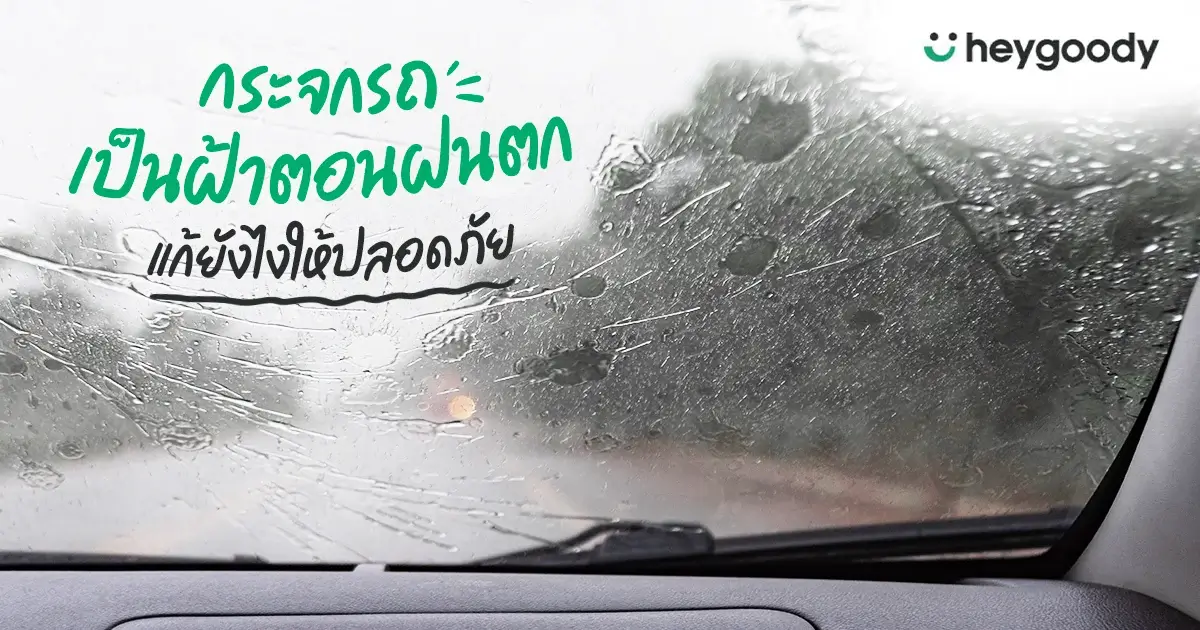 กระจกรถเป็นฝ้าตอนฝนตกแก้ยังไงให้ขับรถได้อย่างปลอดภัย