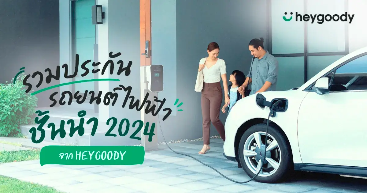 รวมประกันรถยนต์ไฟฟ้าชั้นนำ 2024 จาก heygoody