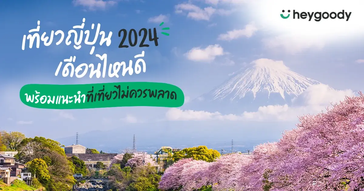 เที่ยวญี่ปุ่น 2024 เดือนไหนดี ปักหมุดไว้เลย