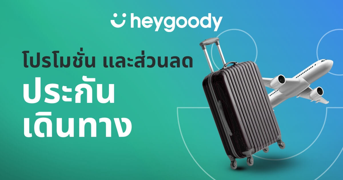 โปรโมชั่น ประกันการเดินทาง heygoody