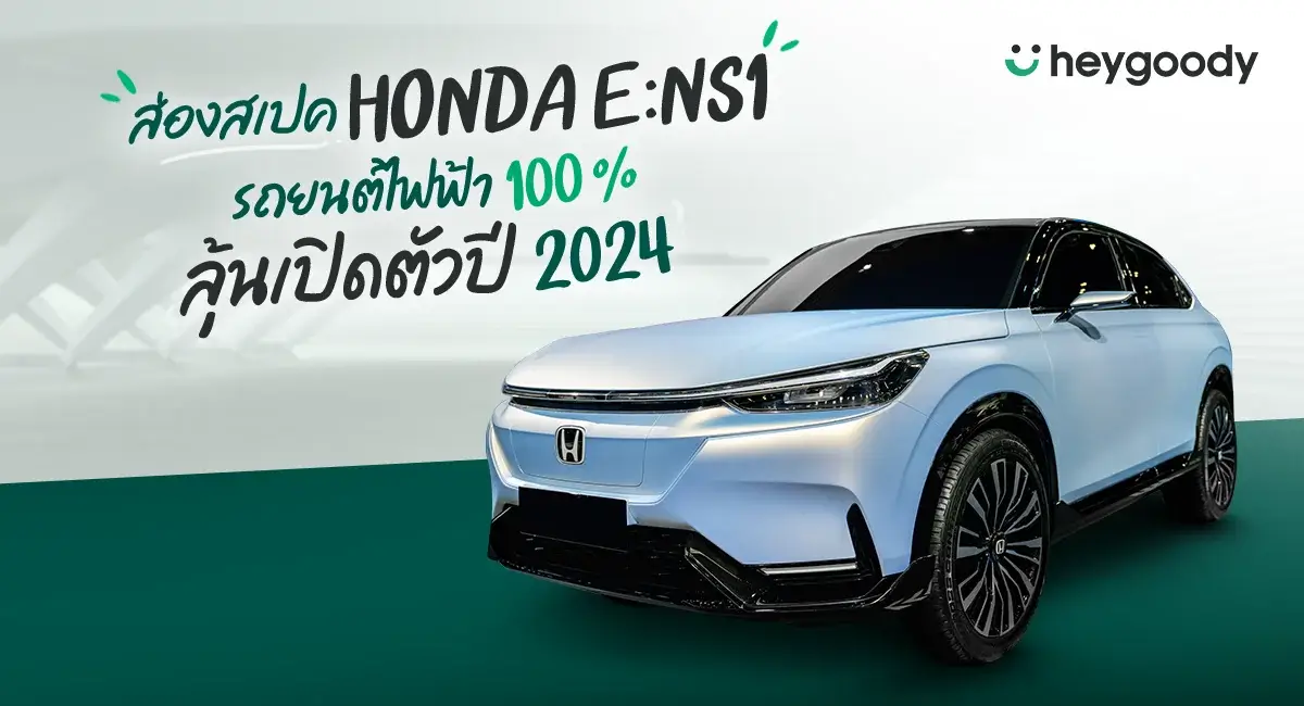 รถพลังงานไฟฟ้า Honda e:NS1