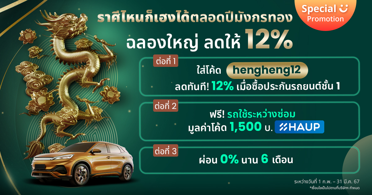 โปรฉลองใหญ่ลดใหญ่