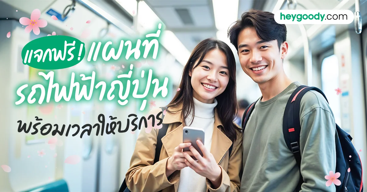 แจกฟรี แผนที่รถไฟญี่ปุ่น