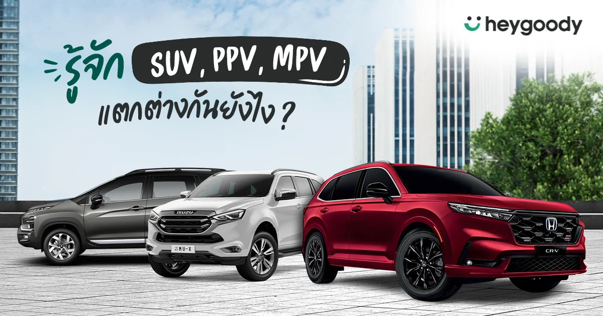 ความแตกต่างของรถยนต์ SUV PPV และ MPV