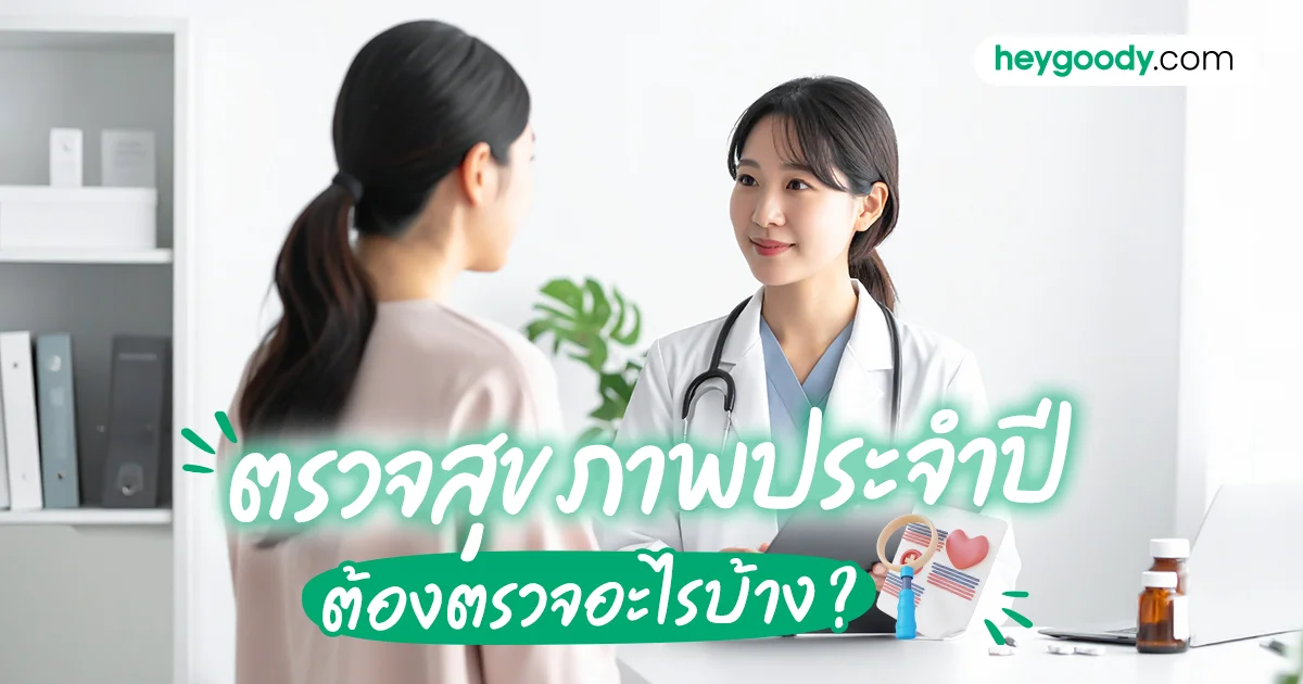 ตรวจสุขภาพประจำปี ตรวจอะไรบ้าง