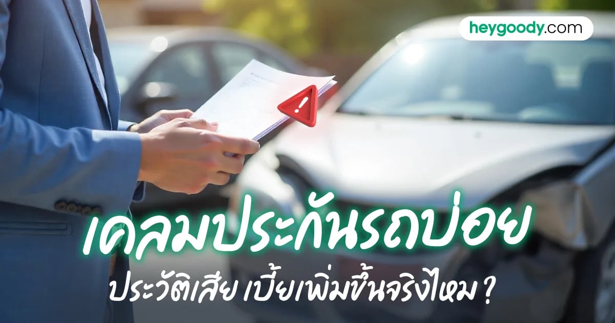 แจ้งเคลมประกันเสียประวัติไหม เบี้ยประกันแพงขึ้นจริงไหม