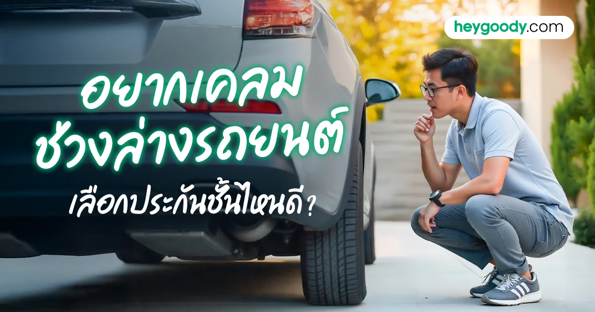 เคลมช่วงล่างรถยนต์ เลือกประกันชั้นไหนดี