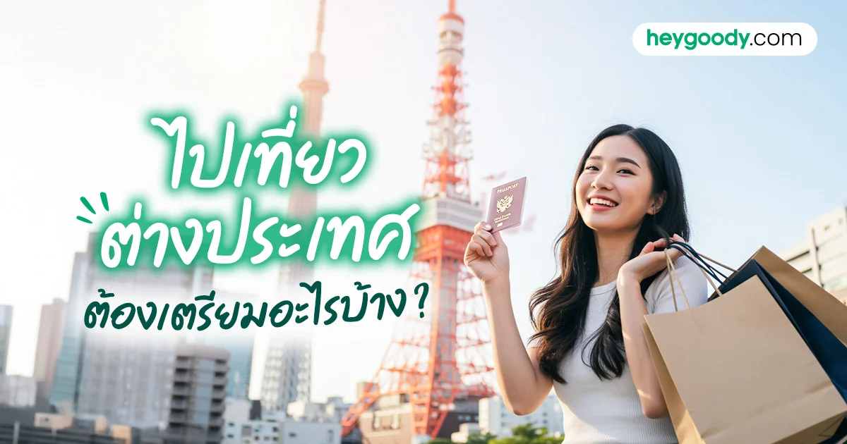 ไปต่างประเทศต้องเตรียมอะไรบ้าง