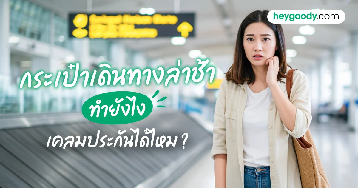 กระเป๋าเดินทางล่าช้า เคลมประกันเดินทางได้ไหม