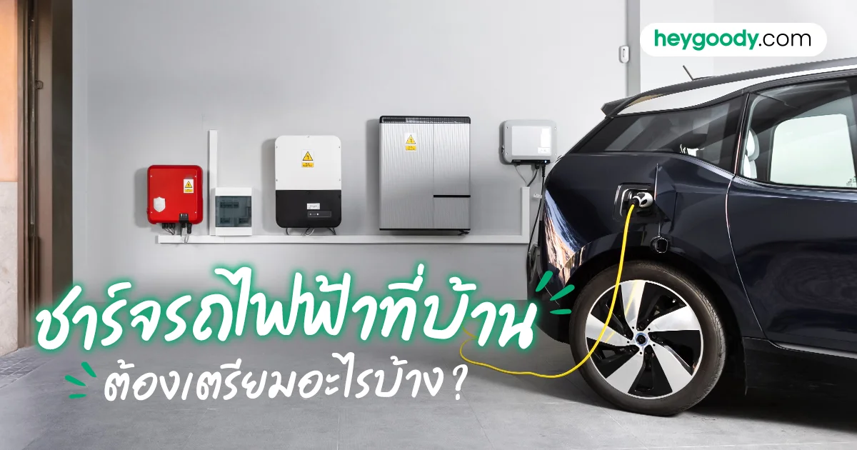 รถไฟฟ้าชาร์จไฟบ้านได้ไหม ติดตั้งที่ชาร์จที่บ้านต้องเตรียมตัวยังไง