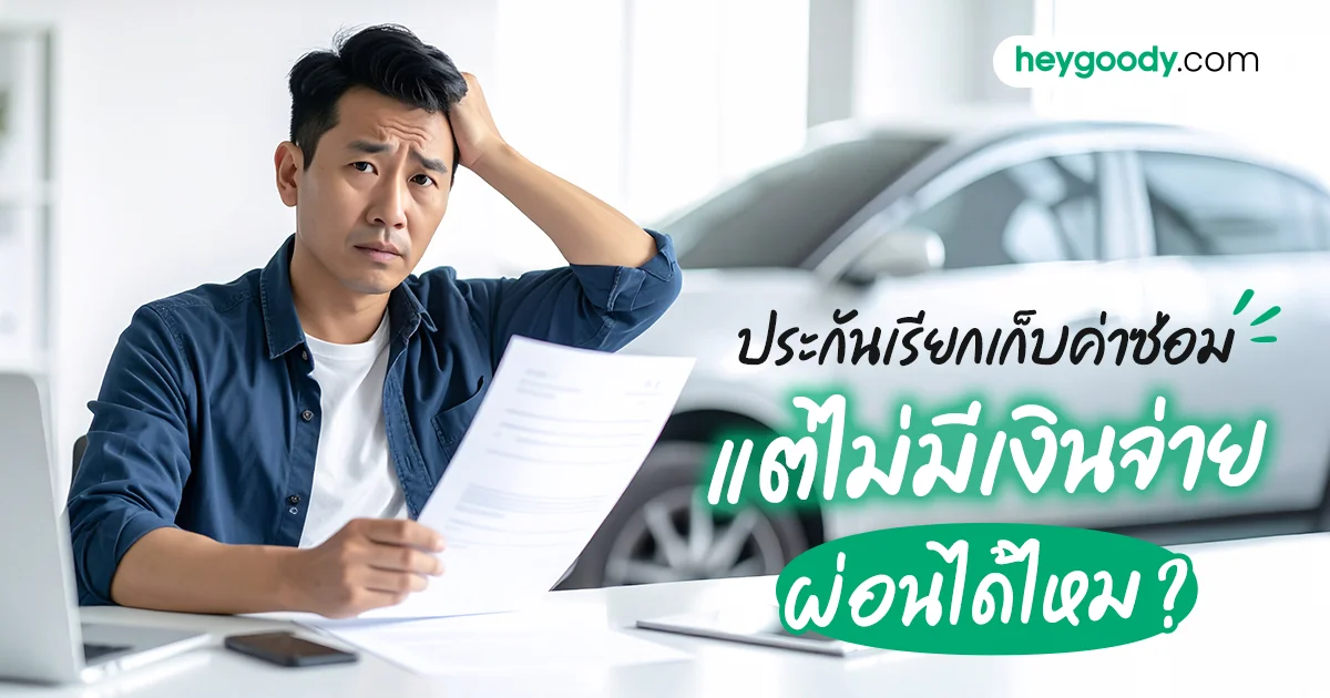 ประกันรถเรียกเก็บค่าซ่อม ไม่มีเงินจ่าย ผ่อนได้ไหม