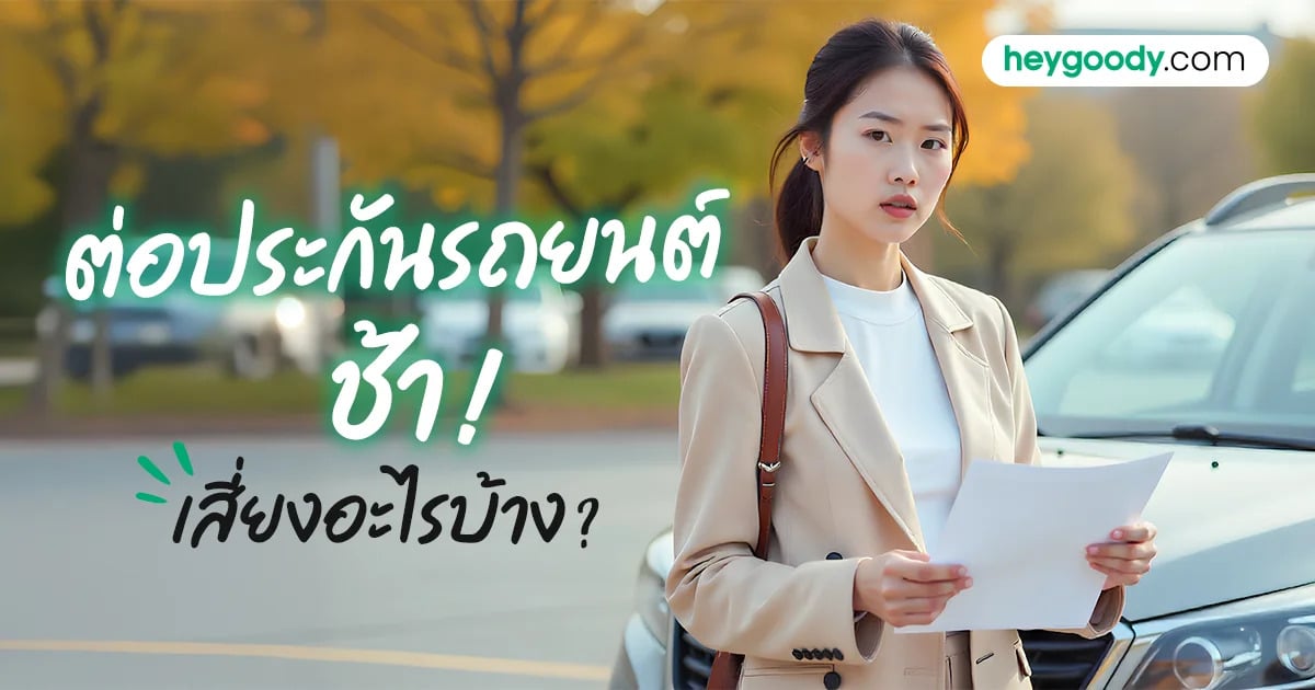 ต่อประกันรถยนต์ช้าเป็นอะไรไหม รวมความเสี่ยงที่ควรรู้