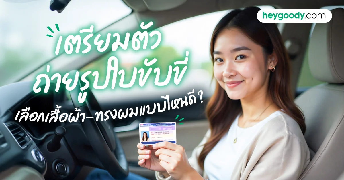 ถ่ายรูปใบขับขี่ใส่เสื้อสีอะไรดี แต่งกายยังไงให้ปัง ผ่านรอบเดียว