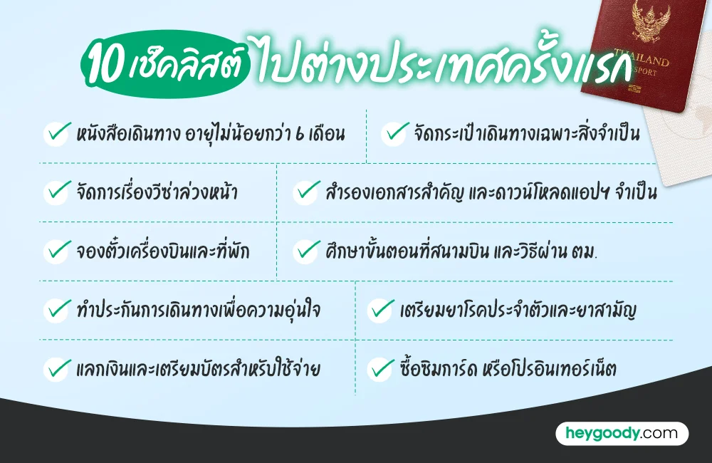 10 เช็คลิสต์ ไปต่างประเทศครั้งแรกต้องเตรียมอะไรบ้าง