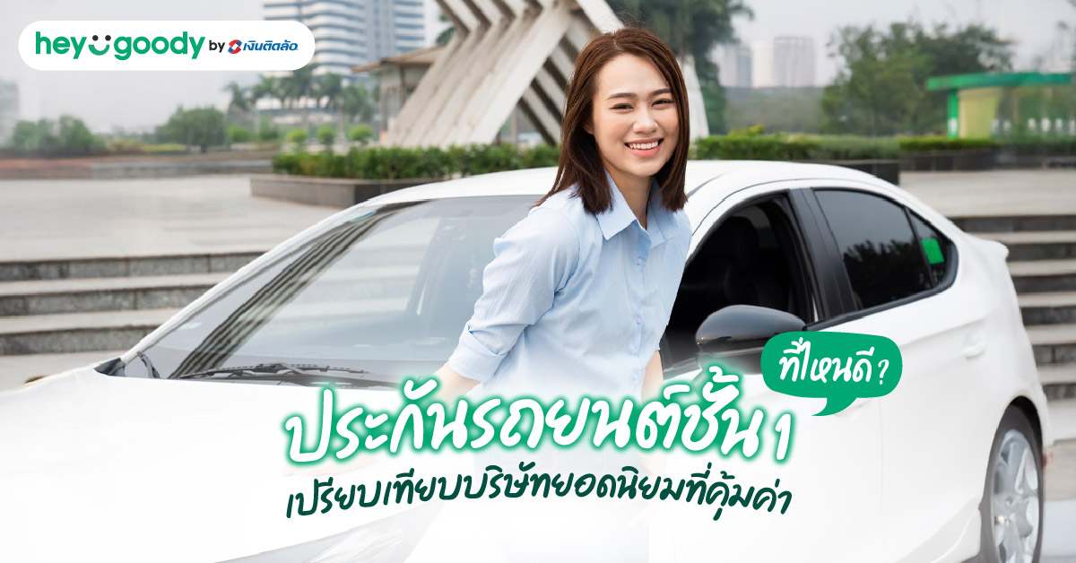 เลือกประกันรถยนต์ชั้น 1 ที่ไหนดี? เปรียบเทียบบริษัทยอดนิยมที่คุ้มค่า