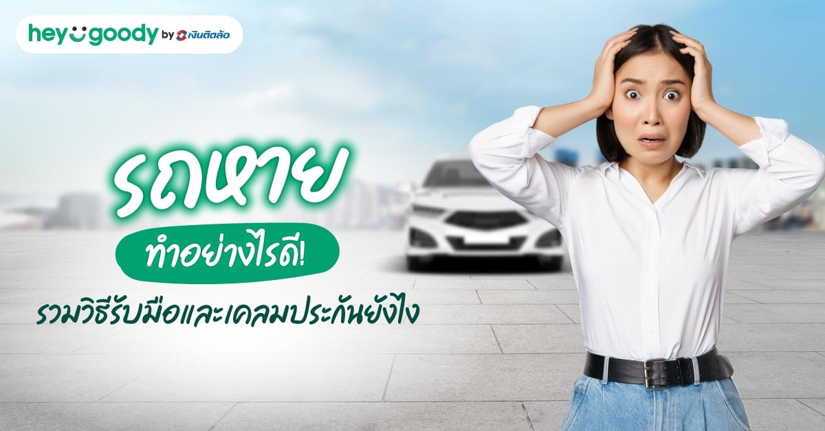 รถหายทำอย่างไรดี! รวมวิธีรับมือและเคลมประกันรถหายที่คนมีรถต้องรู้
