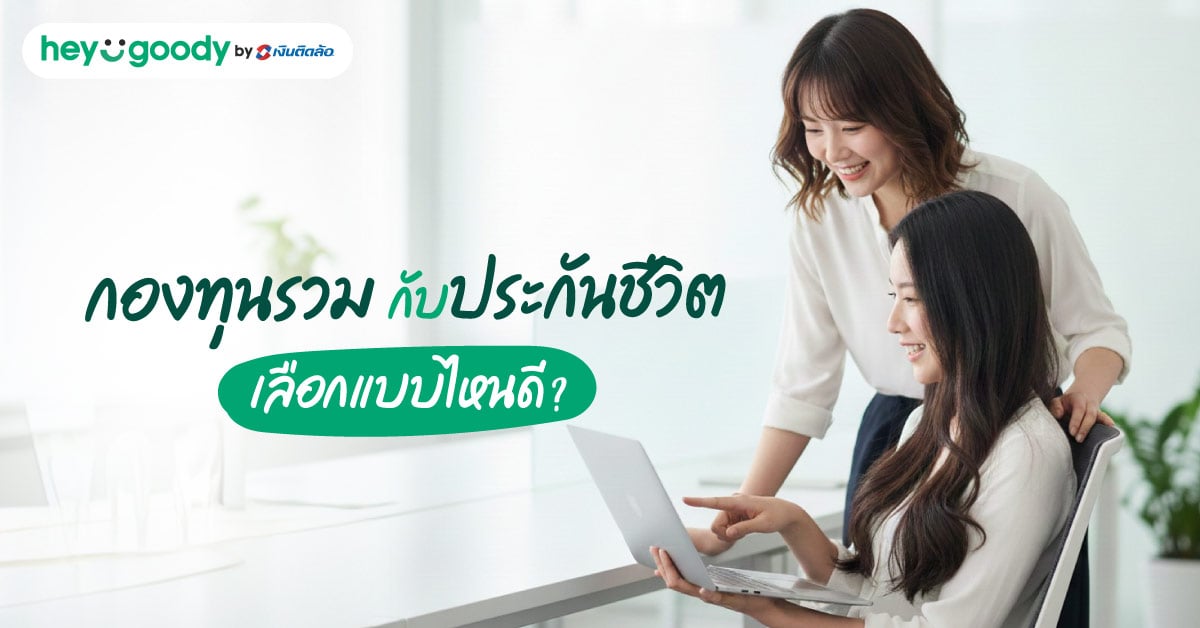 กองทุนรวม กับประกันชีวิตเลือกแบบไหนดี? เข้าใจข้อดีข้อเสียก่อนลงทุน