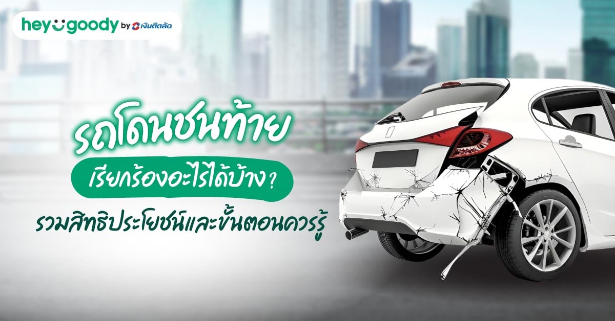 รถโดนชนท้ายเรียกร้องอะไรได้บ้าง? รวมสิทธิประโยชน์และขั้นตอนควรรู้