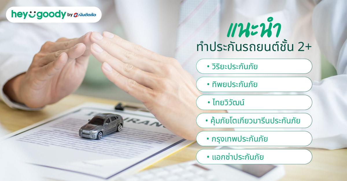 แนะนำทำประกันรถยนต์ชั้น 2+ ที่ไหนดี