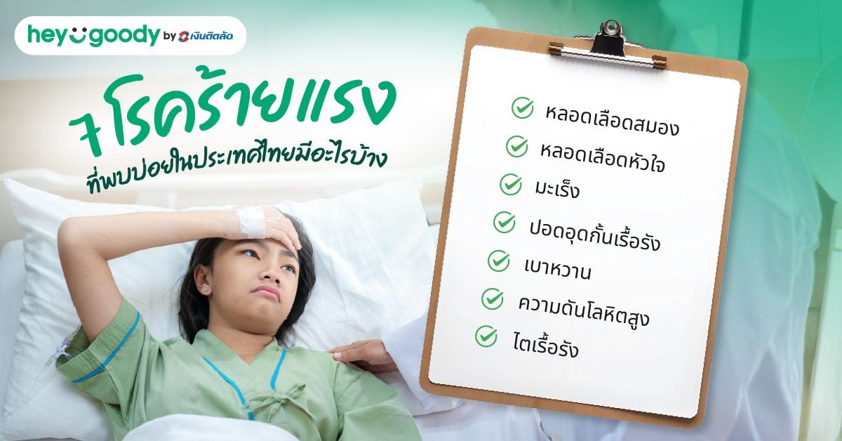 7 โรคร้ายแรงที่พบบ่อยในประเทศไทยมีอะไรบ้าง