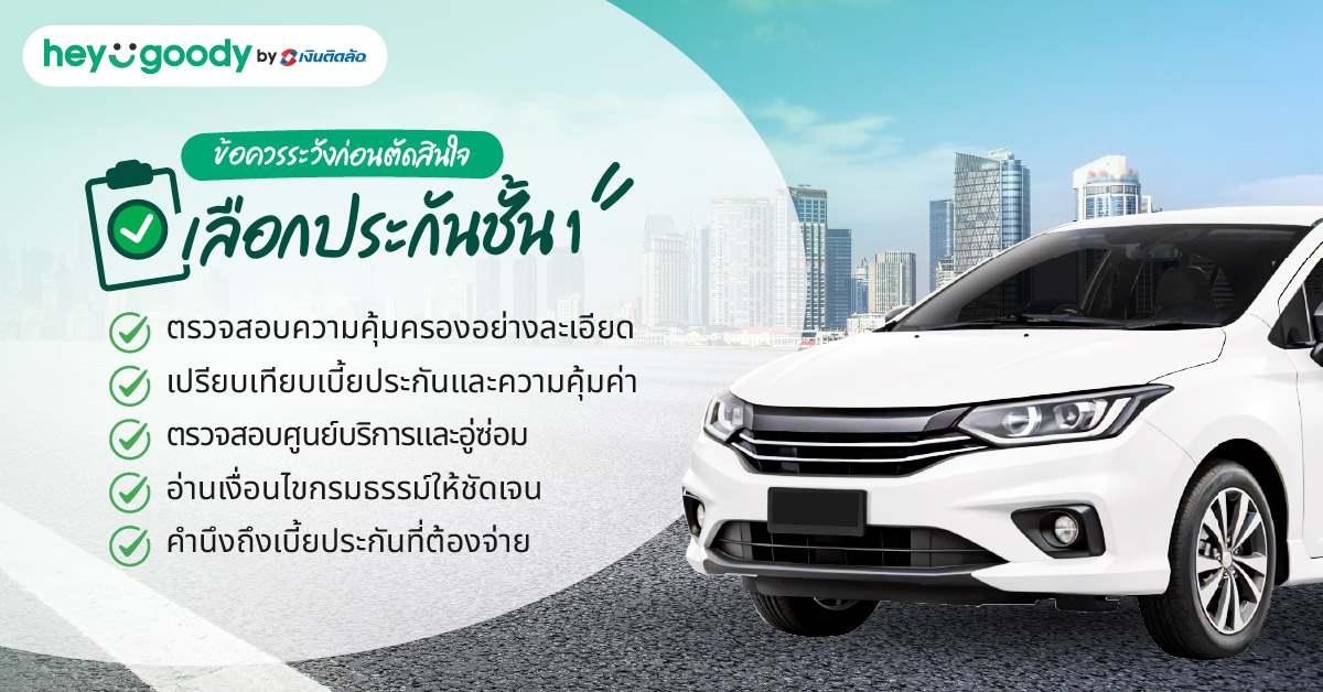 ข้อควรระวังที่ควรดูก่อนตัดสินใจเลือกประกันชั้น 1