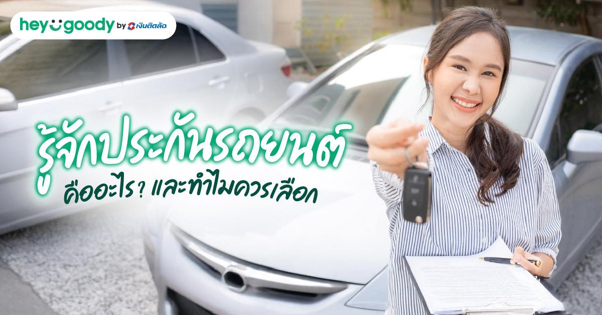 รู้จักประกันรถยนต์ชั้น 2+ คืออะไร และทำไมควรเลือก