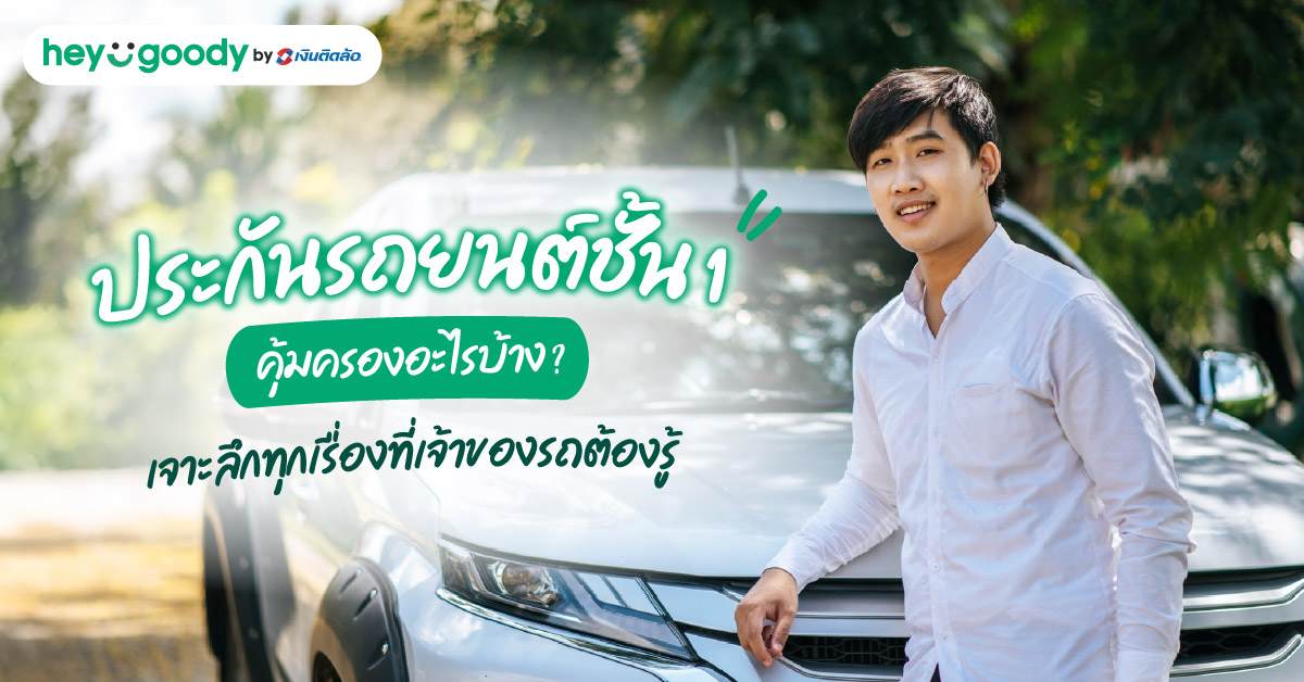 ประกันรถยนต์ชั้น 1 คุ้มครองอะไรบ้าง? เจาะลึกทุกเรื่องที่เจ้าของรถต้องรู้