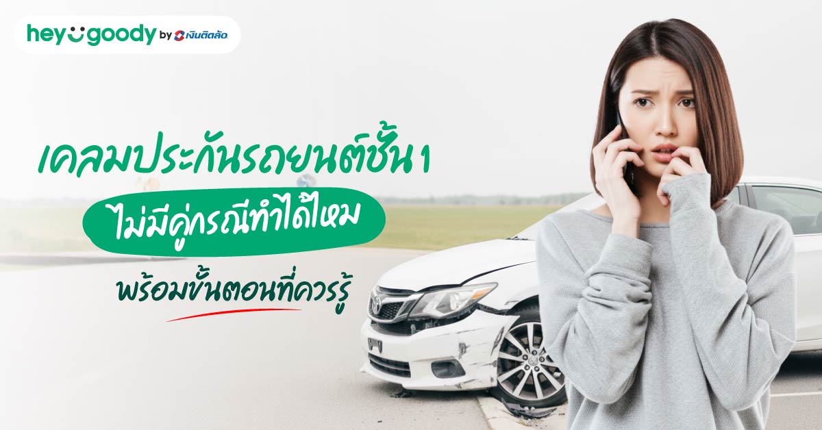 การเคลมประกันรถยนต์ชั้น 1 ไม่มีคู่กรณีทำได้ไหม พร้อมขั้นตอนที่ควรรู้