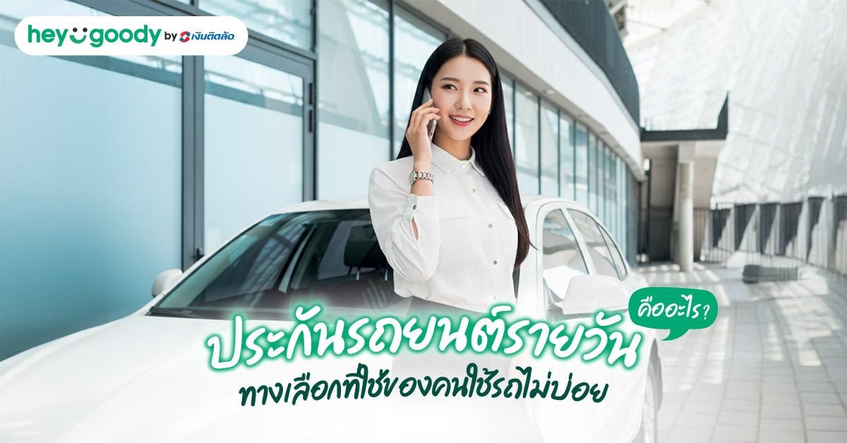 รู้จักประกันรถยนต์รายวันคืออะไร? ทางเลือกที่ใช่ของคนใช้รถไม่บ่อย