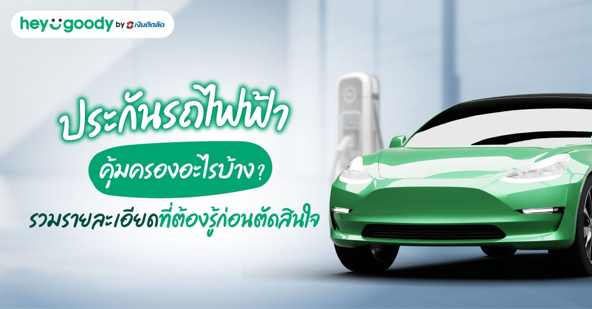 ประกันรถไฟฟ้าคุ้มครองอะไรบ้าง? รวมรายละเอียดที่ต้องรู้ก่อนตัดสินใจ