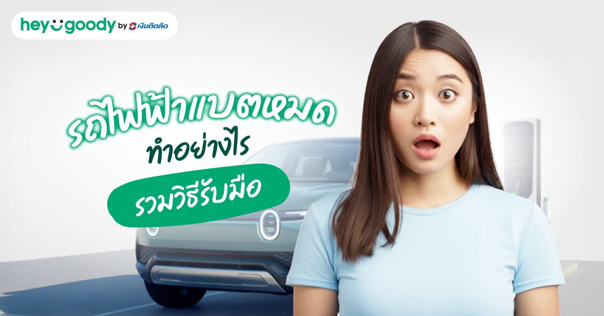 รถไฟฟ้าแบตหมดทำอย่างไร รวมวิธีรับมือและเช็กพิกัดสถานีชาร์จใกล้ฉัน