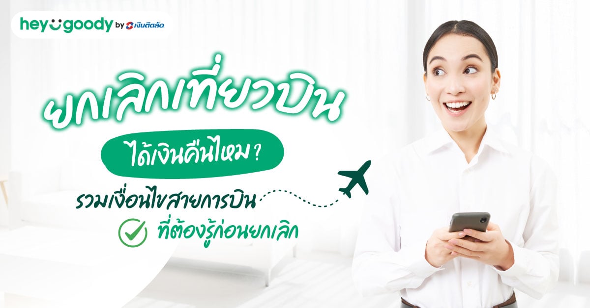 ยกเลิกเที่ยวบินได้เงินคืนไหม? รวมเงื่อนไขสายการบินที่ต้องรู้ก่อนยกเลิก