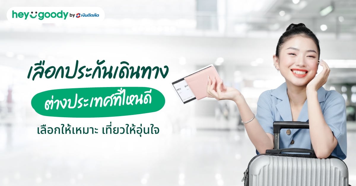 เลือกประกันเดินทางต่างประเทศที่ไหนดี เลือกให้เหมาะ เที่ยวให้อุ่นใจ