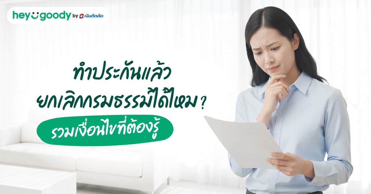 ทำประกันแล้วยกเลิกกรมธรรม์ได้ไหม? รวมเงื่อนไขที่ต้องรู้ก่อนทำประกัน