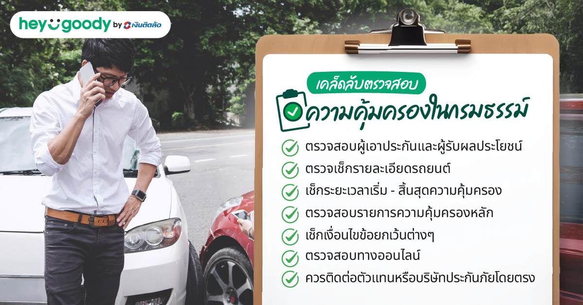 เคล็ดลับตรวจสอบความคุ้มครองในกรมธรรม์ เช็กอย่างไร