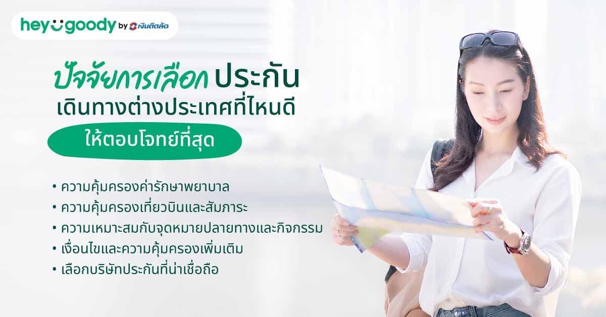 ปัจจัยการเลือกประกันเดินทางต่างประเทศที่ไหนดี ให้ตอบโจทย์ที่สุด