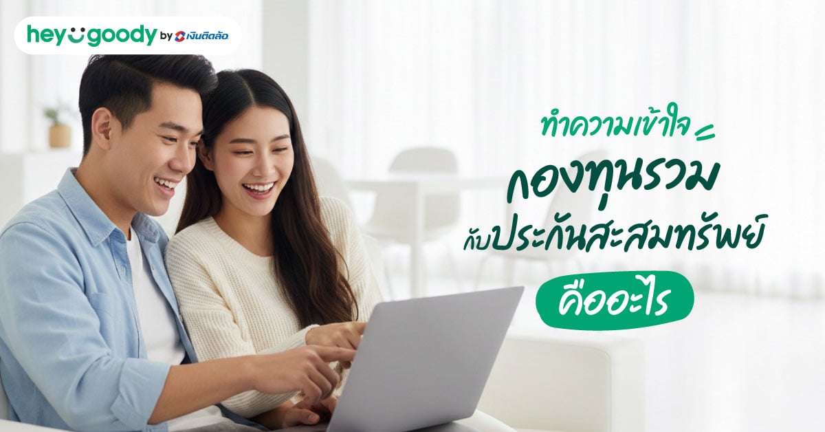 ทำความเข้าใจกองทุนรวม กับประกันสะสมทรัพย์คืออะไร