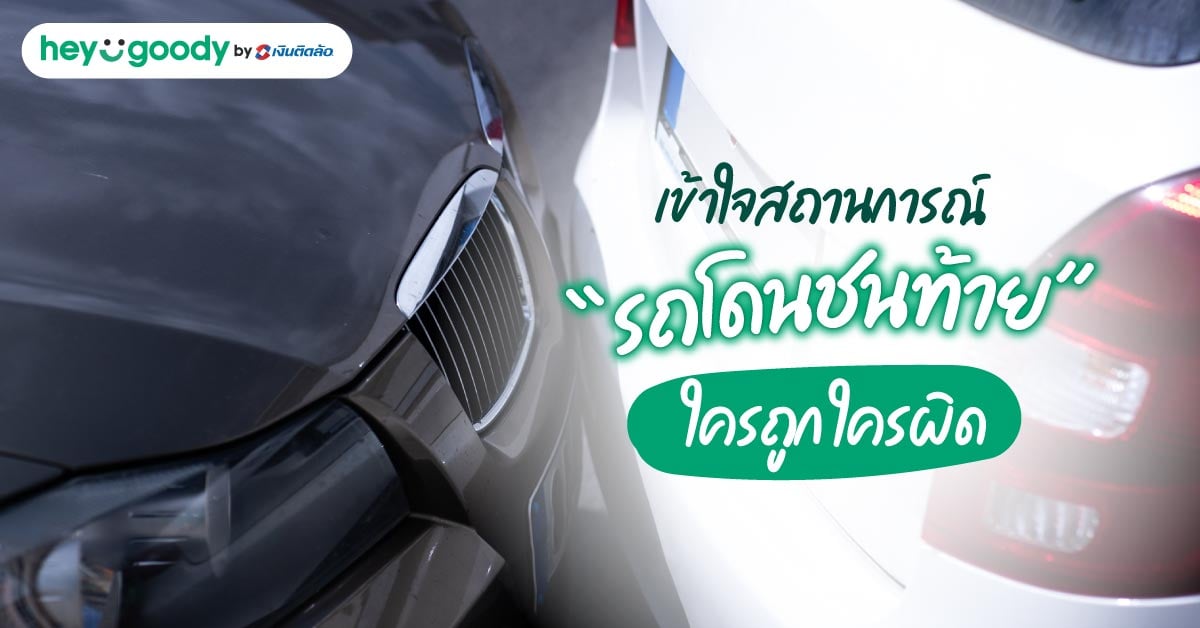เข้าใจสถานการณ์ “รถโดนชนท้าย” มีแบบใดบ้าง ใครถูก ใครผิด