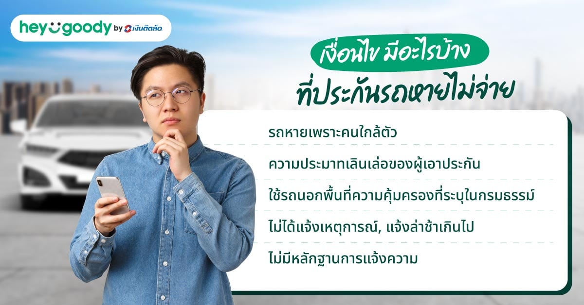 เงื่อนไขที่ประกันรถหายไม่จ่าย มีอะไรบ้าง