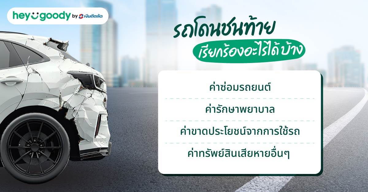 สิทธิ์ที่สามารถเรียกร้องได้เมื่อรถโดนชนท้าย มีอะไรบ้าง