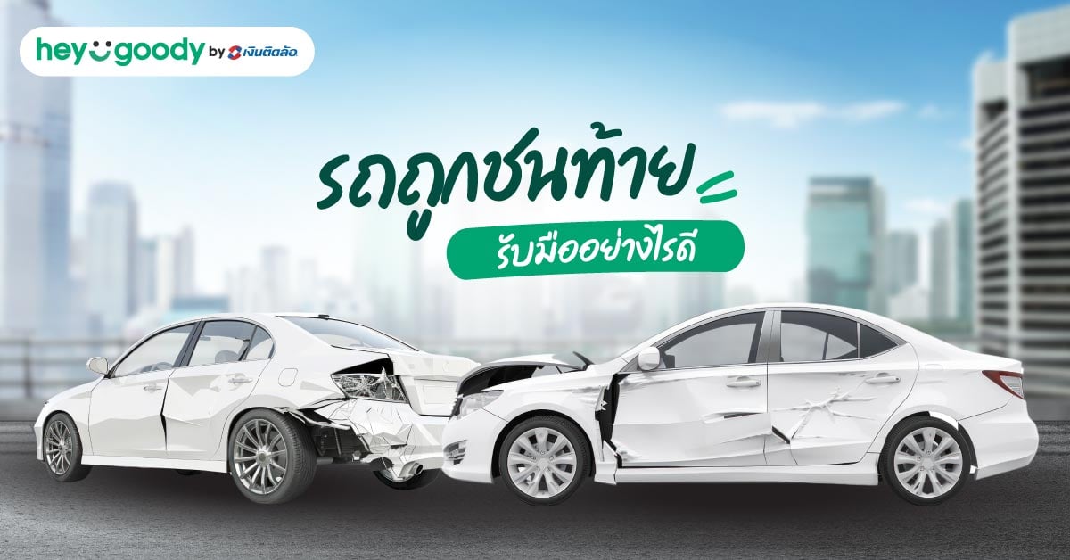 ขั้นตอนการรับมือเมื่อรถถูกชนท้าย ทำอย่างไรดี